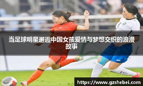 当足球明星邂逅中国女孩爱情与梦想交织的浪漫故事