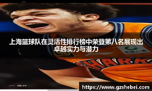上海篮球队在灵活性排行榜中荣登第八名展现出卓越实力与潜力